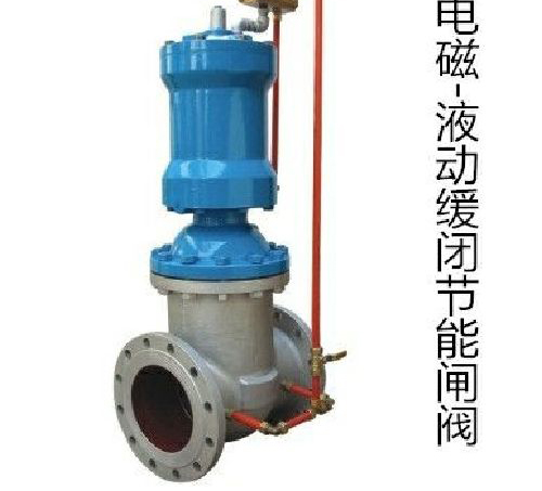 電磁液動緩閉節(jié)能閘閥 電磁液動緩閉節(jié)能閘閥